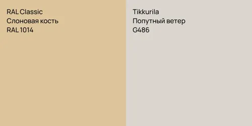 RAL 1014 Слоновая кость vs G486 Попутный ветер