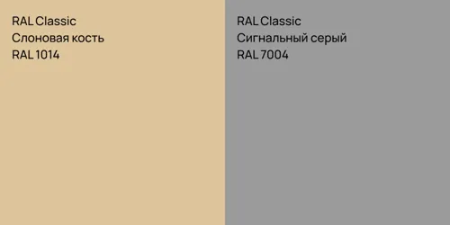 RAL 1014 Слоновая кость vs RAL 7004 Сигнальный серый