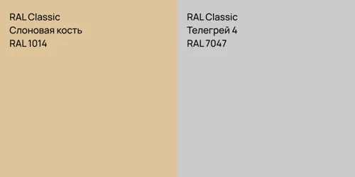 RAL 1014 Слоновая кость vs RAL 7047 Телегрей 4