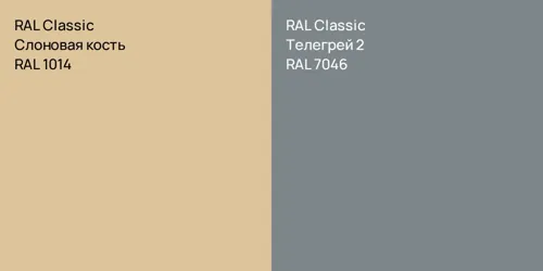 RAL 1014 Слоновая кость vs RAL 7046 Телегрей 2