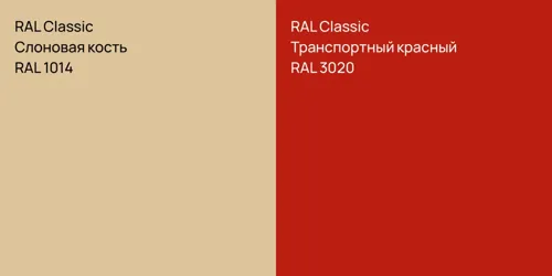 RAL 1014 Слоновая кость vs RAL 3020 Транспортный красный