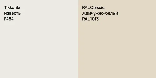 F484 Известь vs RAL 1013 Жемчужно-белый