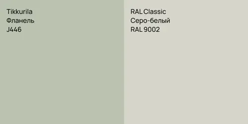 J446 Фланель vs RAL 9002 Серо-белый