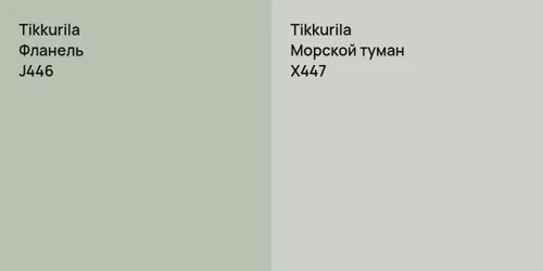 J446 Фланель vs X447 Морской туман