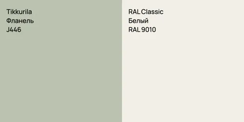 J446 Фланель vs RAL 9010 Белый