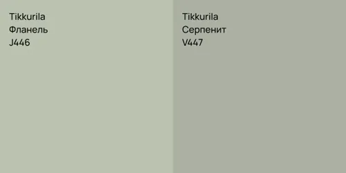 J446 Фланель vs V447 Серпенит