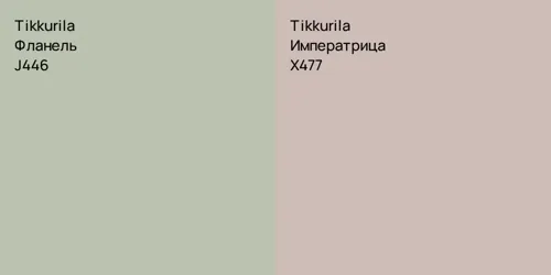 J446 Фланель vs X477 Императрица