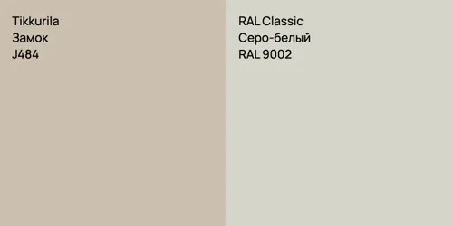 J484 Замок vs RAL 9002 Серо-белый