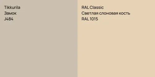 J484 Замок vs RAL 1015 Светлая слоновая кость