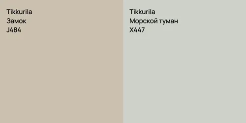 J484 Замок vs X447 Морской туман