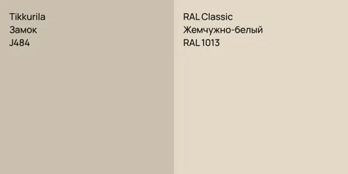 J484 Замок vs RAL 1013 Жемчужно-белый
