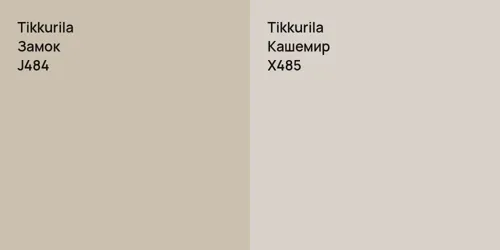 J484 Замок vs X485 Кашемир