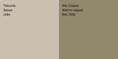 J484 Замок vs RAL 7034 Жёлто-серый