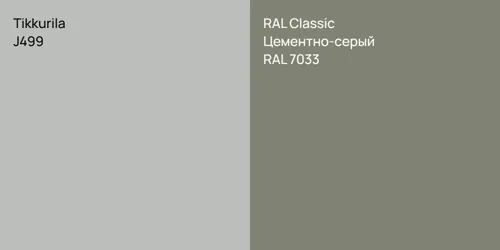 J499  vs RAL 7033 Цементно-серый