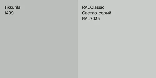 J499  vs RAL 7035 Светло-серый