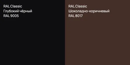 RAL 9005 Глубокий чёрный vs RAL 8017 Шоколадно-коричневый