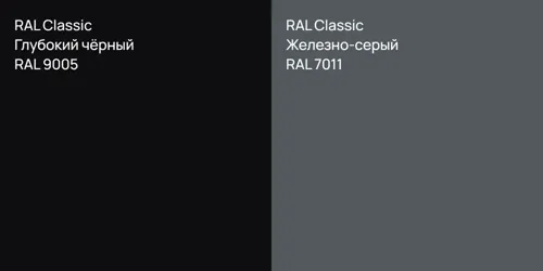 RAL 9005 Глубокий чёрный vs RAL 7011 Железно-серый