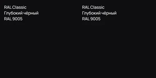 RAL 9005 Глубокий чёрный vs RAL 9005 Глубокий чёрный