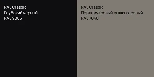 RAL 9005 Глубокий чёрный vs RAL 7048 Перламутровый мышино-серый