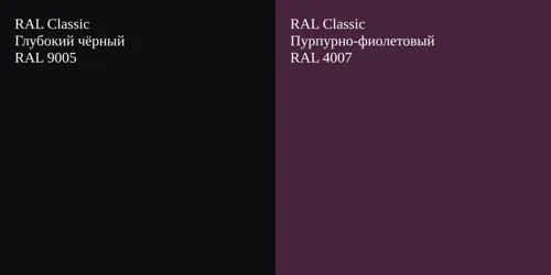 RAL 9005 Глубокий чёрный vs RAL 4007 Пурпурно-фиолетовый