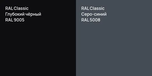 RAL 9005 Глубокий чёрный vs RAL 5008 Серо-синий