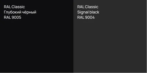RAL 9005 Глубокий чёрный vs RAL 9004  Signal black