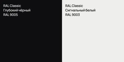 RAL 9005 Глубокий чёрный vs RAL 9003 Сигнальный белый