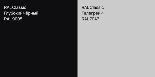 RAL 9005 Глубокий чёрный vs RAL 7047 Телегрей 4