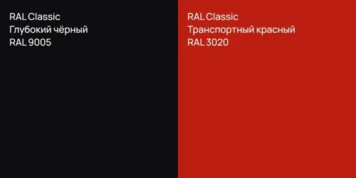 RAL 9005 Глубокий чёрный vs RAL 3020 Транспортный красный