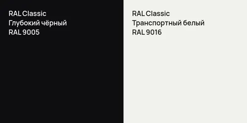 RAL 9005 Глубокий чёрный vs RAL 9016 Транспортный белый