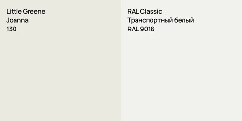 130 Joanna vs RAL 9016 Транспортный белый
