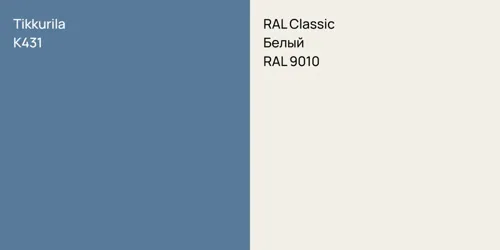 K431 null vs RAL 9010 Белый