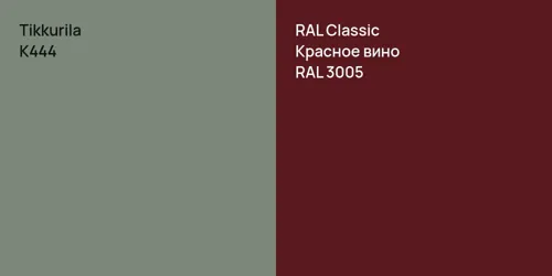 K444  vs RAL 3005 Красное вино