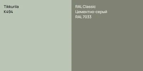 K494  vs RAL 7033 Цементно-серый