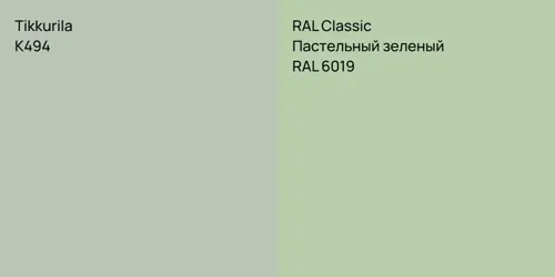 K494 vs RAL 6019 Пастельный зеленый
