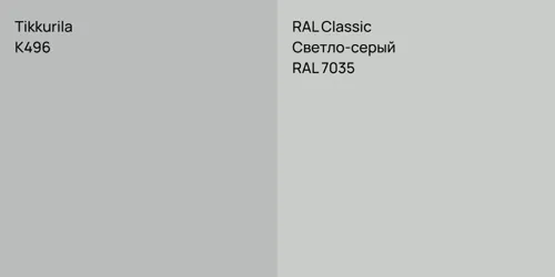 K496 vs RAL 7035 Светло-серый