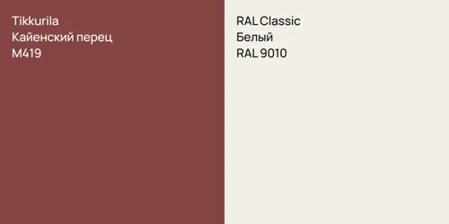 M419 Кайенский перец vs RAL 9010 Белый