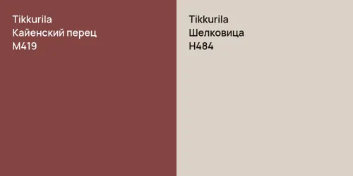 M419 Кайенский перец vs H484 Шелковица