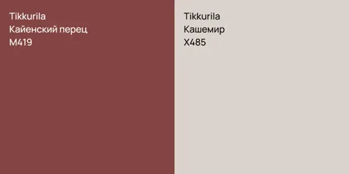 M419 Кайенский перец vs X485 Кашемир