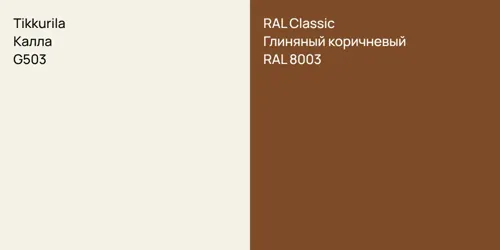 G503 Калла vs RAL 8003 Глиняный коричневый