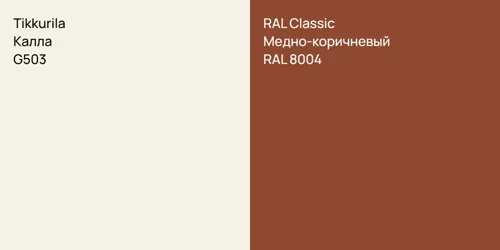 G503 Калла vs RAL 8004 Медно-коричневый