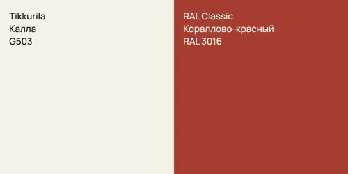 G503 Калла vs RAL 3016 Кораллово-красный
