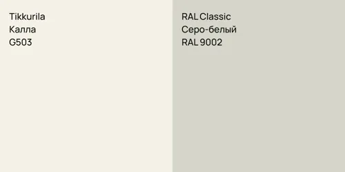 G503 Калла vs RAL 9002 Серо-белый