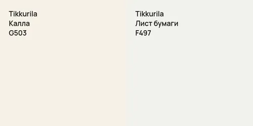 G503 Калла vs F497 Лист бумаги