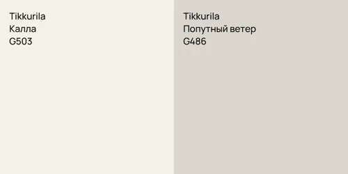 G503 Калла vs G486 Попутный ветер