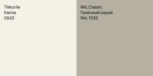 G503 Калла vs RAL 7032 Галечный серый