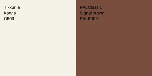 G503 Калла vs RAL 8002  Signal brown