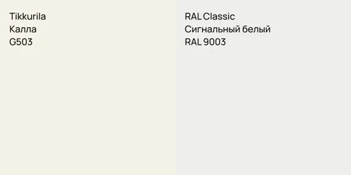 G503 Калла vs RAL 9003 Сигнальный белый