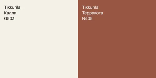 G503 Калла vs N405 Терракота