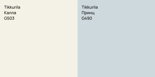 G503 Калла vs G490 Принц